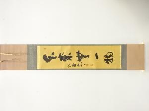 瑞厳寺　加藤五雲筆　「本来無一物」　一行書　肉筆紙本掛軸